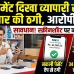 व्यापारी से ऑनलाइन ठगी, फर्जी पेमेंट दिखाकर व्यापारी से 34 हजार का सामान लेकर फरार