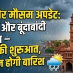Bikaner Weather Update: बादलों और बूंदाबांदी के साथ अप्रैल की शुरुआत, इस दिन होगी बारिश