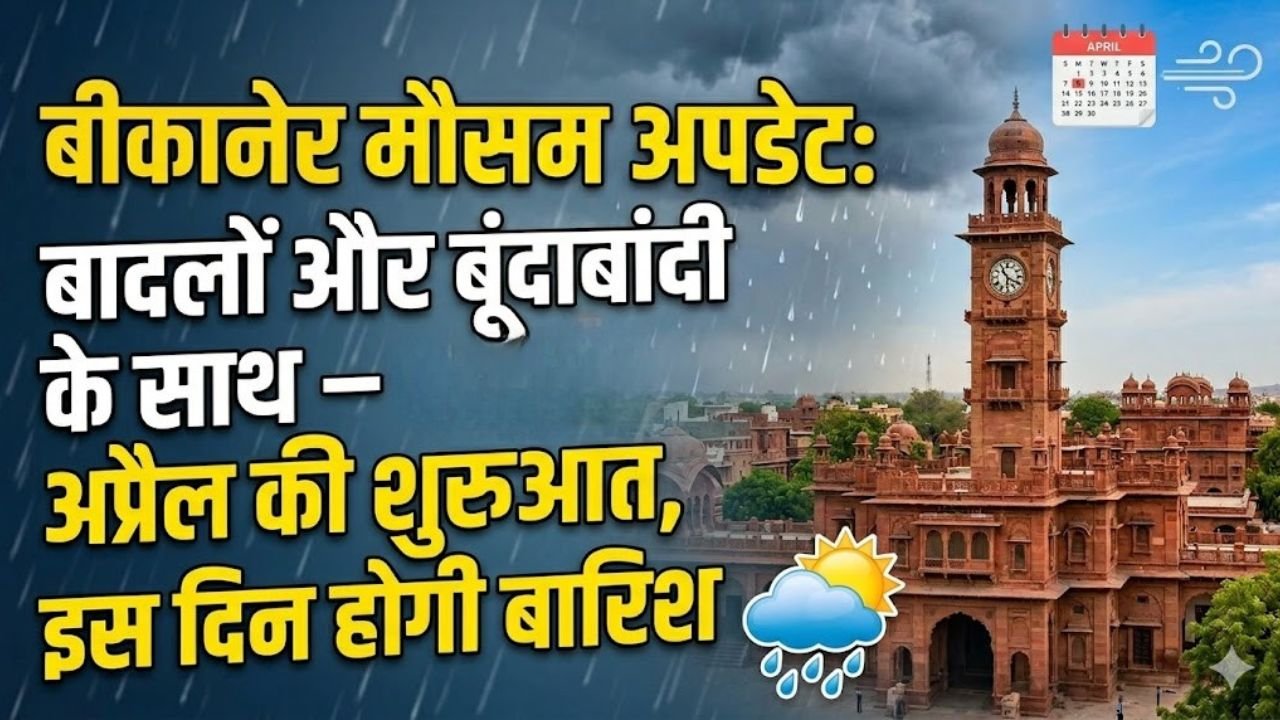 Bikaner Weather Update: बादलों और बूंदाबांदी के साथ अप्रैल की शुरुआत, इस दिन होगी बारिश