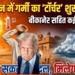 राजस्थान में बढ़ने लगी गर्मी, बीकानेर सहित कई इलाकों में आज छा सकते हैं बादल