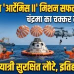 नासा का आर्टेमिस II मिशन सफल, चंचंद्रमा का चक्कर लगाकर अंतरिक्ष यात्री सुरक्षित लौटे