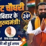 सम्राट चौधरी बने बिहार के 24वें मुख्यमंत्री, इन दो ने ली डिप्टी CM की शपथ