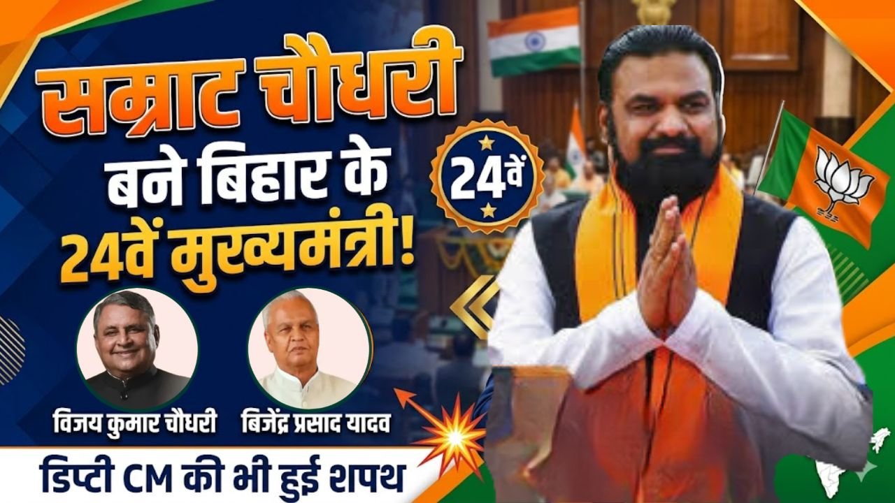 Home 2 सम्राट चौधरी बने बिहार के 24वें मुख्यमंत्री, इन दो ने ली डिप्टी CM की शपथ
