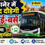 बीकानेर में जल्द दौड़ेंगी ई-बसें, 2 महीने में बदल जाएगा सफर का अंदाज!