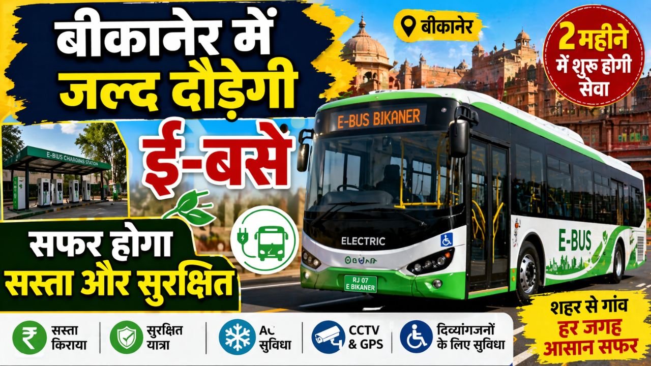 बीकानेर में जल्द दौड़ेंगी ई-बसें, 2 महीने में बदल जाएगा सफर का अंदाज!