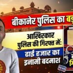 बीकानेर पुलिस का बड़ा एक्शन, ढाई हजार का इनामी बदमाश आखिरकार चढ़ा हत्थे