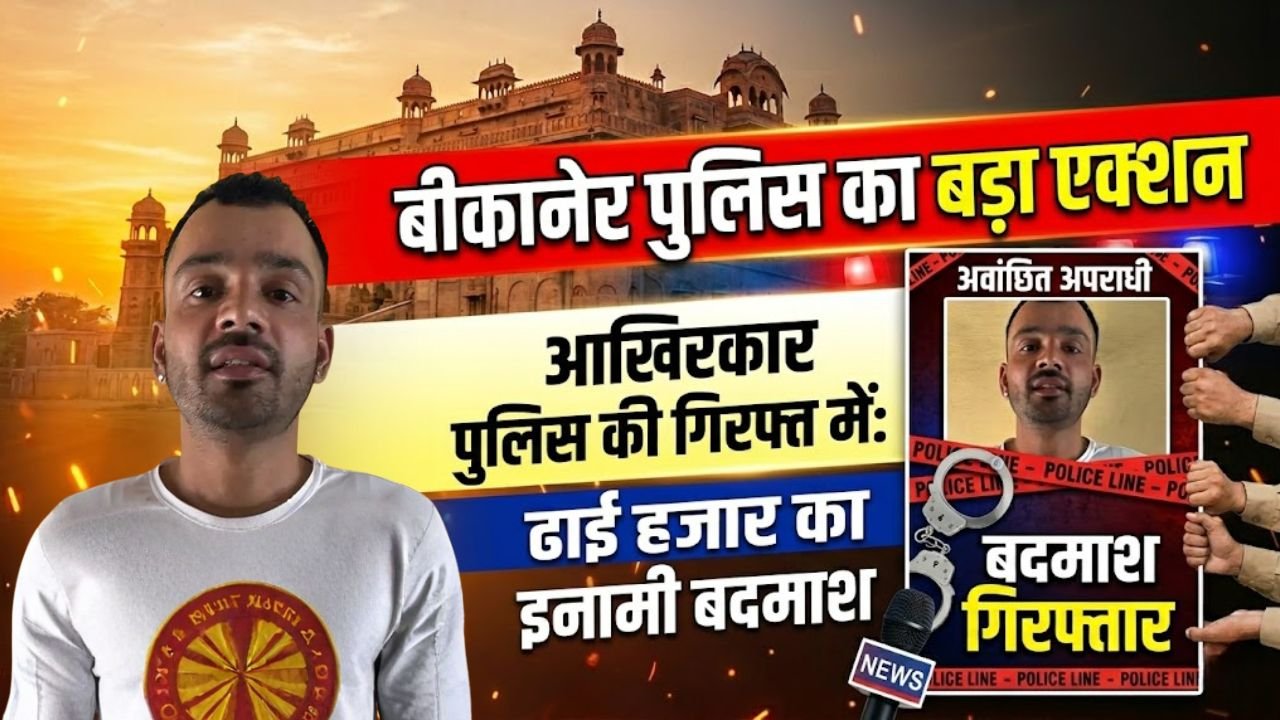 Home 3 बीकानेर पुलिस का बड़ा एक्शन, ढाई हजार का इनामी बदमाश आखिरकार चढ़ा हत्थे