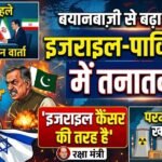 अमेरिका-ईरान वार्ता से पहले इजराइल-पाकिस्तान में तनातनी, बयानबाज़ी से बढ़ा विवाद, रक्षा मंत्री बोले- इजराइल कैंसर की तरह है