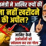 प्रधानमंत्री ने आखिर क्यों की सोना नहीं खरीदने की अपील, जानिए कैसे इकोनॉमी को खोखला कर रहा गोल्ड