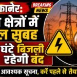 बीकानेर: इन क्षेत्रों में कल सुबह 3 घंटे बिजली रहेगी बंद