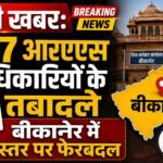 बड़ी खबर: 187 आरएएस अधिकारियों के तबादले, बीकानेर में बड़े स्तर पर फेरबदल