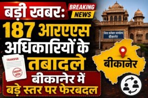बड़ी खबर: 187 आरएएस अधिकारियों के तबादले, बीकानेर में बड़े स्तर पर फेरबदल