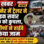बीकानेर में ट्रेलर ने बाइक सवार युवक को कुचला, ग्रामीणों ने हाईवे किया जाम