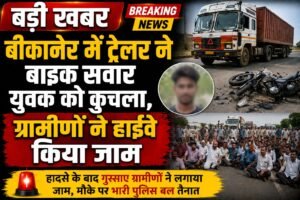 बीकानेर में ट्रेलर ने बाइक सवार युवक को कुचला, ग्रामीणों ने हाईवे किया जाम