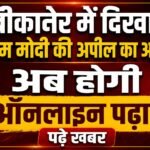 बीकानेर में दिखा पीएम मोदी की अपील का असर, अब होगी ऑनलाइन पढ़ाई, पढ़े खबर