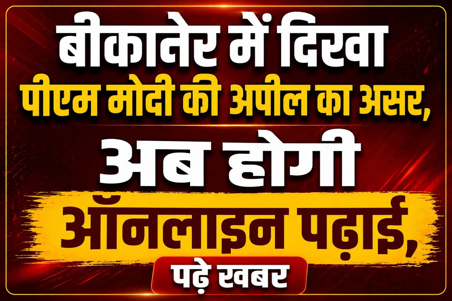 बीकानेर में दिखा पीएम मोदी की अपील का असर, अब होगी ऑनलाइन पढ़ाई, पढ़े खबर