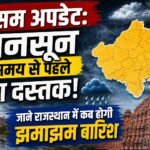 मौसम अपडेट: मानसून तय समय से पहले देगा दस्तक, जाने राजस्थान में कब होगी झमाझम बारिश  