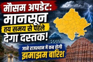 मौसम अपडेट: मानसून तय समय से पहले देगा दस्तक, जाने राजस्थान में कब होगी झमाझम बारिश