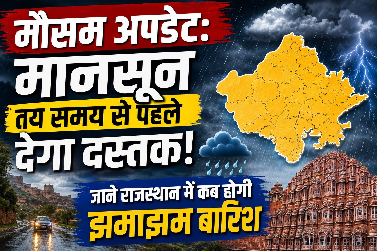 मौसम अपडेट: मानसून तय समय से पहले देगा दस्तक, जाने राजस्थान में कब होगी झमाझम बारिश  