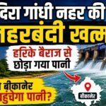 इंदिरा गांधी नहर की नहरबंदी खत्म, हरिके बैराज से छोड़ा गया पानी, जाने बीकानेर कब पहुंचेगा पानी