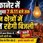 बीकानेर में कल सुबह 7 से 11 बजे तक इन क्षेत्रों में गुल रहेगी बिजली