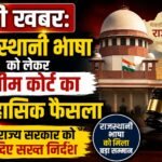 बड़ी खबर: राजस्थानी भाषा को लेकर सुप्रीम कोर्ट का ऐतिहासिक फैसला, राज्य सरकार को दिए सख्त निर्देश
