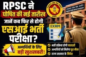 RPSC ने घोषित की नई तारीख, जानें कब फिर से होगी एसआई भर्ती परीक्षा?