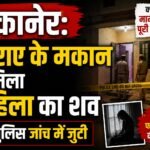 बीकानेर: किराए के मकान में मिला महिला का शव, पुलिस जांच में जुटी
