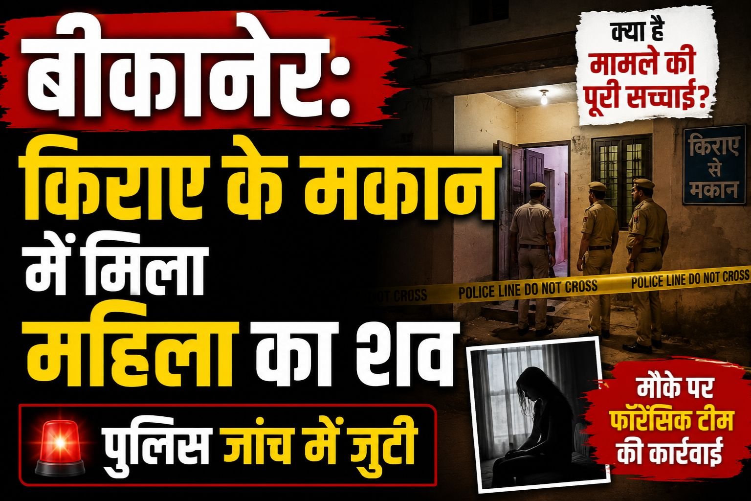 बीकानेर: किराए के मकान में मिला महिला का शव, पुलिस जांच में जुटी