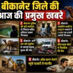 बीकानेर जिले की आज की प्रमुख खबरें