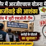बीकानेर में आरजीएचएस योजना में बड़े फर्जीवाड़े की आशंका, जांच में जुटी एसओजी टीम