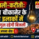 बिजली-कटौती: कल बीकानेर के इन इलाकों में घंटों गुल रहेगी बिजली, देखे अपना क्षेत्र 