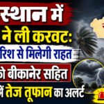 बीकानेर में मौसम ने ली करवट: कल 4 मई को तेज तूफान और बारिश को लेकर IMD की चेतावनी