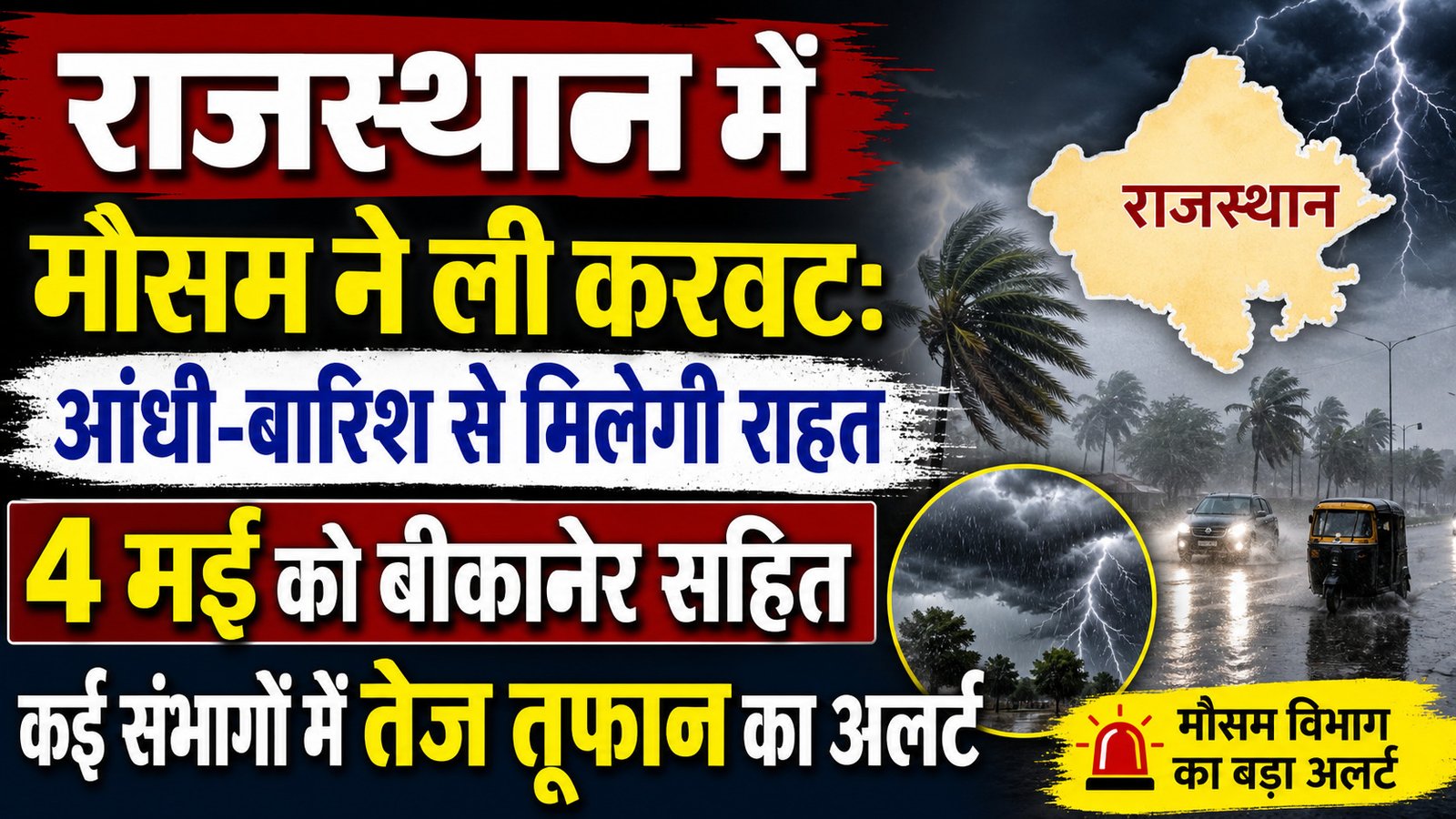 बीकानेर में मौसम ने ली करवट: कल 4 मई को तेज तूफान और बारिश को लेकर IMD की चेतावनी