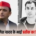 अखिलेश यादव के भाई प्रतीक यादव का निधन, लखनऊ में ली अंतिम सांस