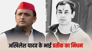 अखिलेश यादव के भाई प्रतीक यादव का निधन, लखनऊ में ली अंतिम सांस