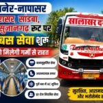 बीकानेर-नापासर, जसरासर, सांडवा, छापर,सुजानगढ़ रूट पर एसी बस सेवा शुरू, यात्रियों को मिलेगी गर्मी से राहत