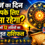 आज का दिन आपके लिए कैसा रहेगा? पढ़ें सभी 12 राशियों का विस्तृत राशिफल