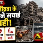 सुबह सुबह 7.8 तीव्रता के भूकंप ने मचाई तबाही, कई बिल्डिंग गिरीं, तीन की मौत,सुनामी की चेतावनी जारी 