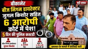 बीकानेर: बीज निगम डायरेक्टर जुगल किशोर सहित 6 आरोपी कोर्ट में पेश, 5 दिन की पुलिस कस्टडी