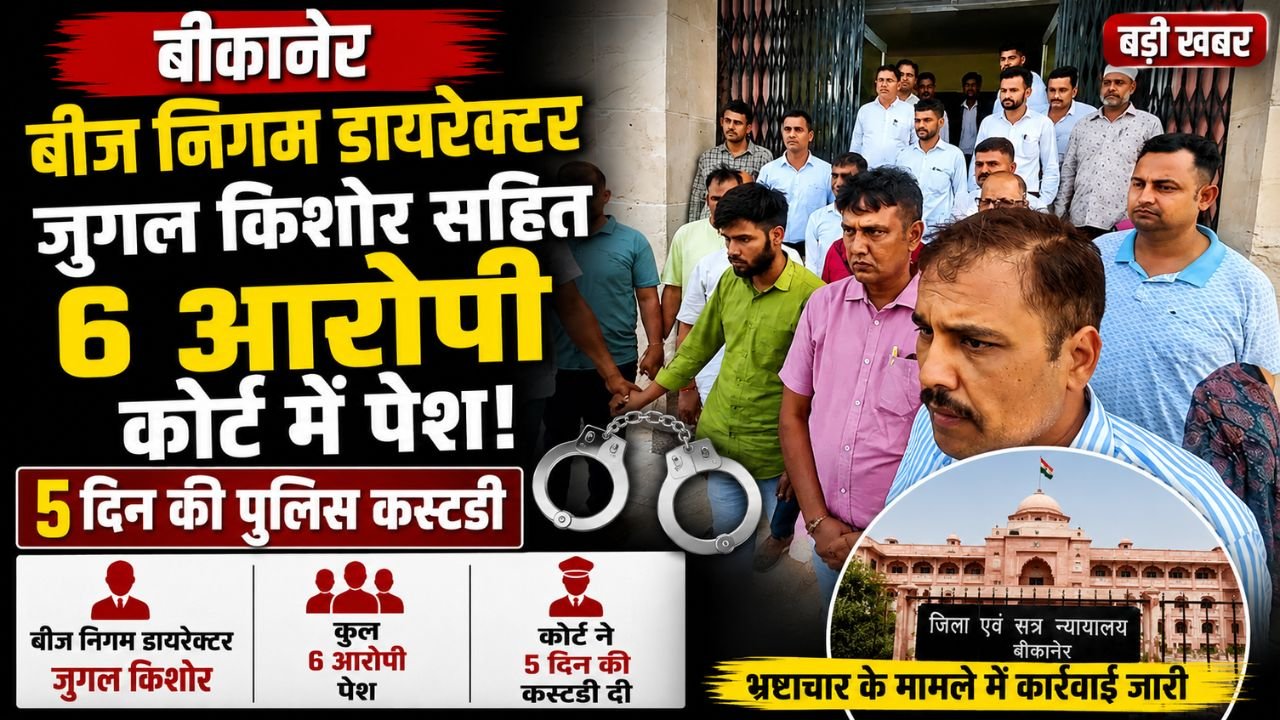 बीकानेर: बीज निगम डायरेक्टर जुगल किशोर सहित 6 आरोपी कोर्ट में पेश, 5 दिन की पुलिस कस्टडी