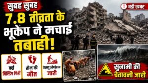 सुबह सुबह 7.8 तीव्रता के भूकंप ने मचाई तबाही, कई बिल्डिंग गिरीं, तीन की मौत,सुनामी की चेतावनी जारी 