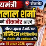 मुख्यमंत्री भजनलाल शर्मा शुक्रवार को बीकानेर आएंगे