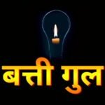 बीकानेर: शनिवार को शहर के विभिन्न क्षेत्रों में होगी बिजली कटौती