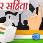 बड़ी खबर: शनिवार को लग सकती है आचार संहिता, कल होगी चुनाव आयोग की प्रेसवार्ता
